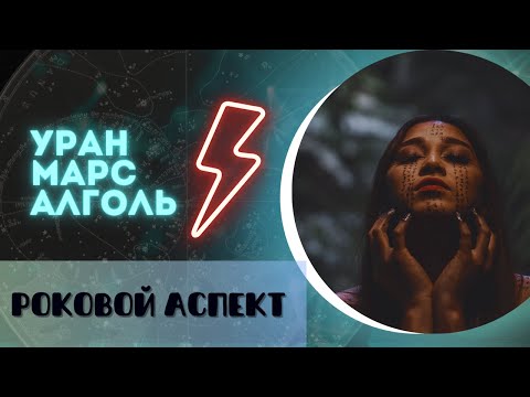 Видео: Роковой Транзит Уран + Марс + Алголь