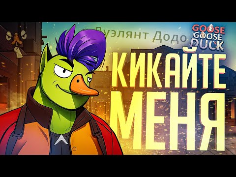 Видео: НИКТО НИЧЕГО НЕ ПОНЯЛ В ЭТИХ КАТКАХ — Goose Goose Duck // ВЕСЁЛАЯ НАРЕЗКА