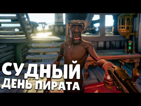 Видео: СУДНЫЙ ДЕНЬ ПИРАТА, Я ОСТАВИЛ ИХ БЕЗ СОКРОВИЩ В SEA OF THIEVES