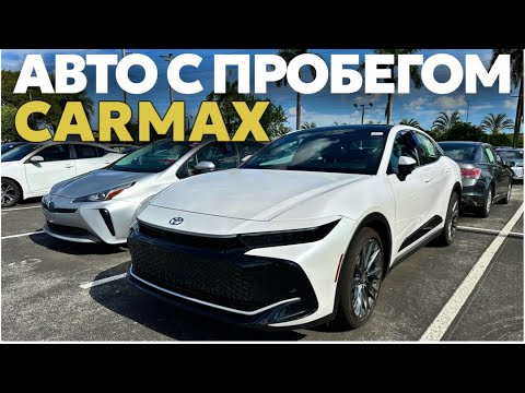 Видео: Цены на авто с пробегом в США, площадка CARMAX