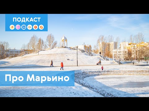Видео: Марьино: как на месте полей аэрации вырос самый населённый район столицы | Подкаст «Про Мой район»