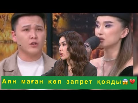 Видео: Маған шектеу қояды😱💔#qoslikeпрямойэфир 