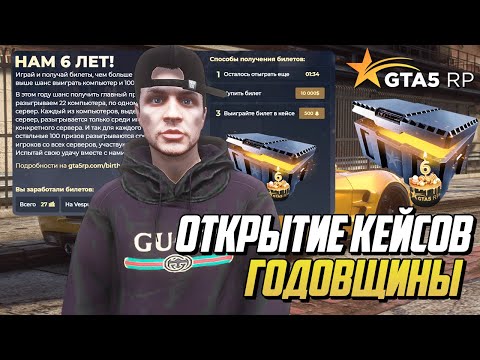 Видео: ОТКРЫЛ КЕЙСЫ ГОДОВЩИНЫ на GTA 5 RP, ВЫБИЛ РЕДКУЮ МАШИНУ в ГТА 5 РП?
