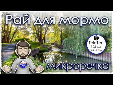 Видео: Рай для мормо. Микроречка. TeleTen 125