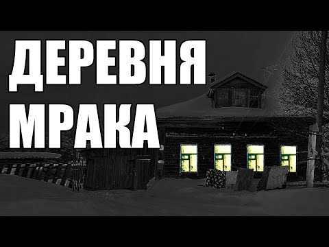 Видео: Страшные истории. ДЕРЕВНЯ мрака.