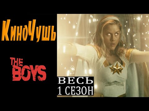 Видео: Кино Чушь / The Boys / Пацаны Весь 1 Сезон