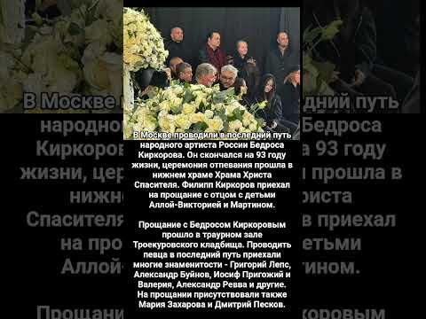 Видео: Прощание с Бедросом Киркоровым#истории #любовь #интересно #интервью #отношения #новости