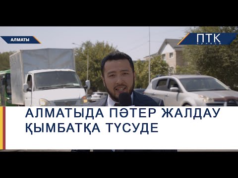 Видео: Алматыда пәтер жалдау қымбатқа түсуде