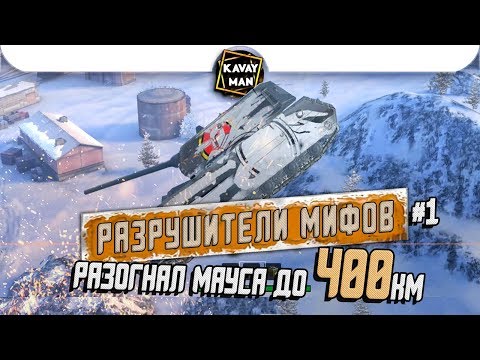 Видео: Разрушители Мифов. Разогнали мауса до 400 км?! (Myth Busters) / WoT Blitz