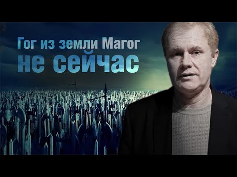 Видео: Гог из земли Магог – не сейчас | Об "откровении" Филиппа Барнета