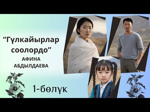 Видео: Афина Абдылдаева ”Гүлкайырлар соолордо”1-бөлүк #аудиокитеп #укмакитеп #китеп