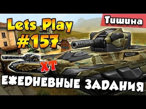 Видео: [TheAlexandrPlay Fun] Танки Онлайн |LP #157| - ЕЖЕДНЕВНЫЕ ЗАДАНИЯ