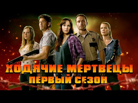 Видео: Большой пересказ "Ходячие мертвецы" 1 сезон (The Walking Dead)