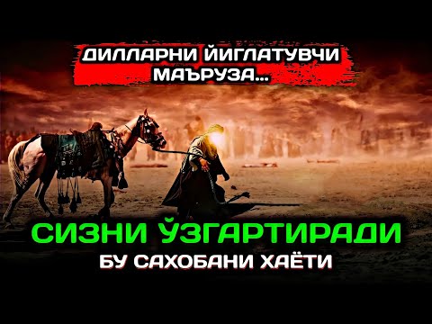 Видео: Abduluzzo Sahobalar Hayoti Abdulloh Domla ilmnuri || Абдуллох Домла Сахобалар Хаёти