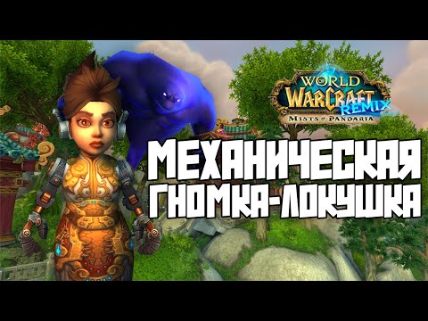 Видео: Пандария на локушке, Геннадий прикроет #вов #warcraft #прокачка