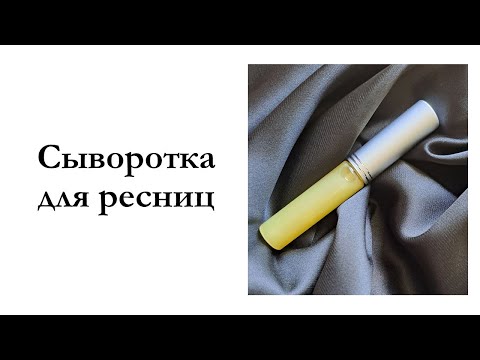 Видео: Сыворотка для ресниц с пептидами | Мастер-класс #сывороткадляресниц #рецепты