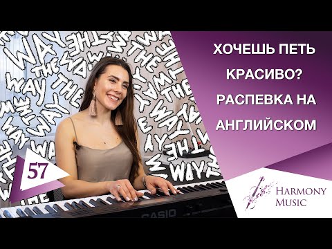 Видео: Хочешь научиться красиво петь? Распевка на английском языке. Урок вокала 57.