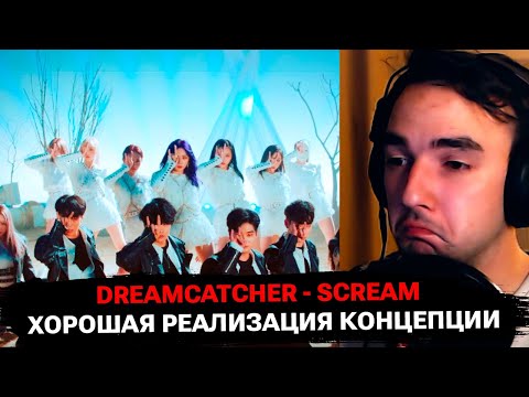Видео: В первый раз слушаю Dreamcatcher -Scream | реакция на K-Pop