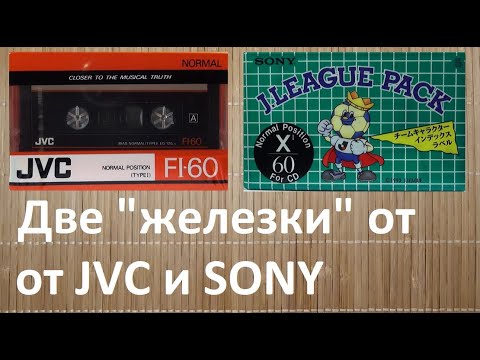 Видео: Кассеты JVC FI и SONY J.League Pack