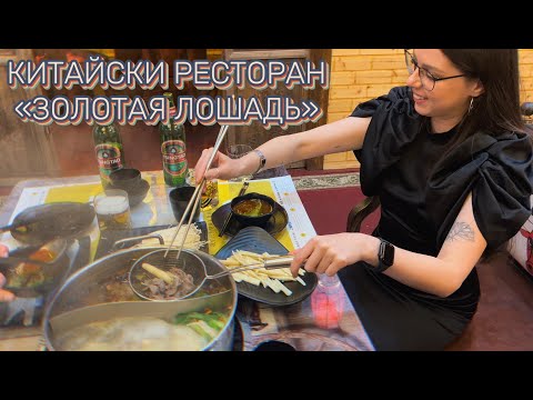 Видео: КИТАЙСКИЙ РЕСТОРАН "ЗОЛОТАЯ ЛОШАДЬ". ХОГО. КИТАЙСКИЙ САМОВАР