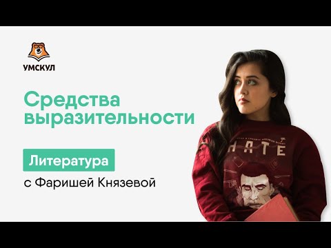 Видео: Средства выразительности в ЕГЭ по литературе | Умскул