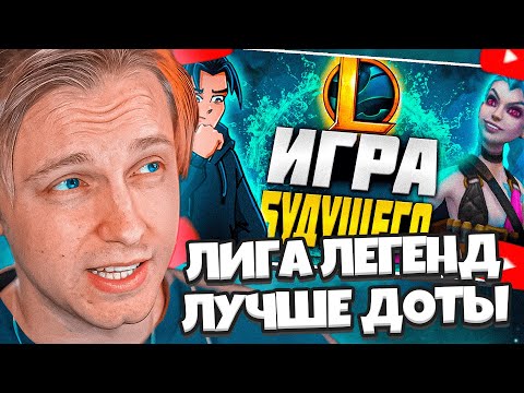 Видео: СТИНТ СМОТРИТ: Я СКАЧАЛ ЛИГУ ПОСЛЕ 10 ЛЕТ ДОТЫ И... // ДОТА ИЛИ ЛИГА ЛЕГЕНД?