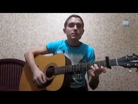 Видео: Андрей Леницкий - Обними меня (Guitar Cover)