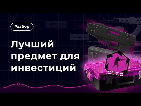 Видео: ЛУЧШИЙ предмет для ИНВЕСТИЦИЙ в steam