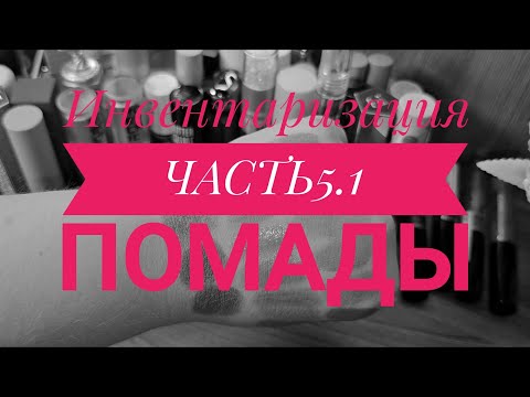 Видео: Инвентаризация ЧАСТЬ 5.1/ ПОМАДЫ