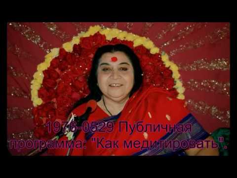 Видео: 1976-0529 Публичная программа: «Как медитировать», Мумбаи, Индия. Вшитые субтитры.