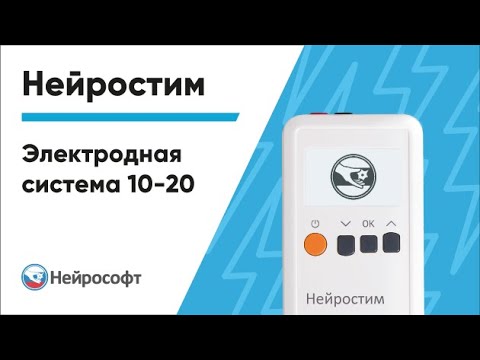 Видео: Электродная система «10—20%» | Нейростим