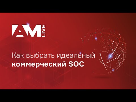 Видео: Как выбрать идеальный коммерческий SOC