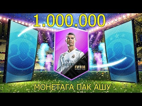 Видео: 1.000.000 МОНЕТАҒА ПАК АШУ!