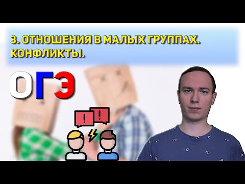 Видео: Межличностные отношения. Конфликт | ОГЭ