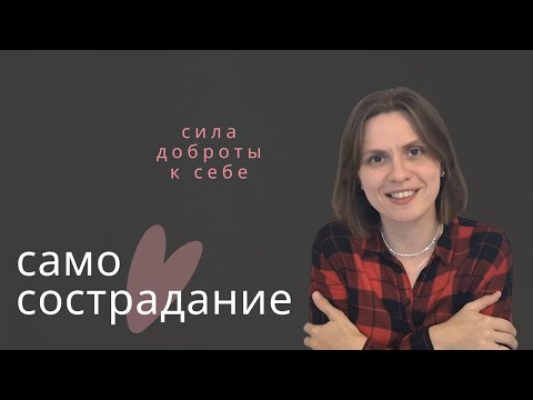 Видео: Самосострадание: доброта к себе против стресса и критики