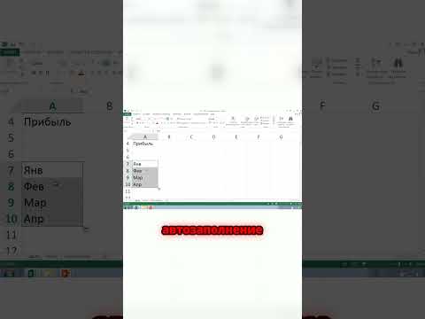 Видео: Excel понимает сокращения месяцев и дней недели — проверьте сами!