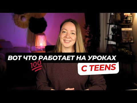 Видео: 5 принципов работы с ПОДРОСТКАМИ: что должен знать каждый учитель