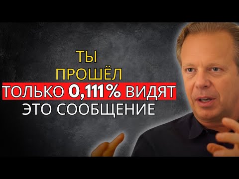 Видео: Вселенная ЖДАЛА, чтобы ты УВИДЕЛ это – Джо Диспенза