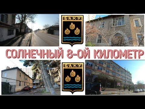Видео: СОЛНЕЧНЫЙ 8-ОЙ КИЛОМЕТР