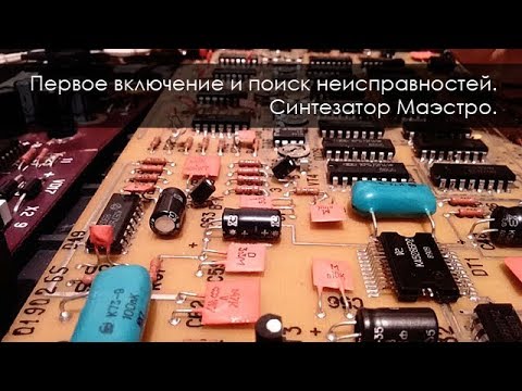 Видео: 004. Первое включение и поиск неисправностей. Синтезатор Маэстро ч.2