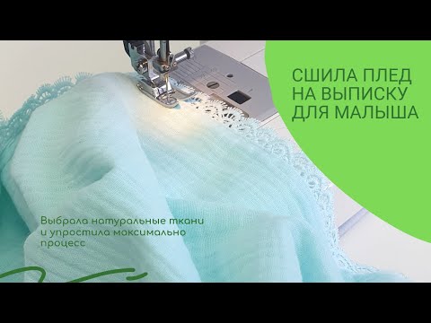 Видео: Сшила детское одеяло/плед на выписку!