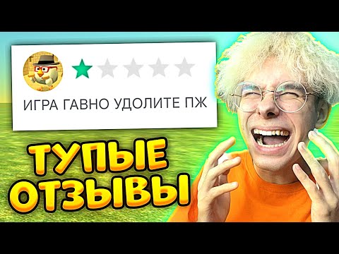 Видео: 🤣 САМЫЕ ТУПЫЕ ОТЗЫВЫ ЧИКЕН ГАН - Китик ждёт обновление Chicken Gun