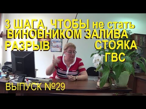 Видео: Разрыв стояка ГВС, 3 шага, чтобы не стать виновником залива