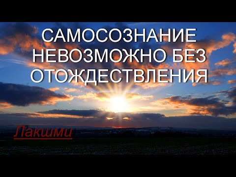 Видео: Самосознание невозможно без отождествления [Лакшми, озв. Никошо]