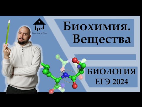 Видео: Биохимия. ВЕЩЕСТВА для ЕГЭ 2024|ЕГЭ БИОЛОГИЯ|Freedom|