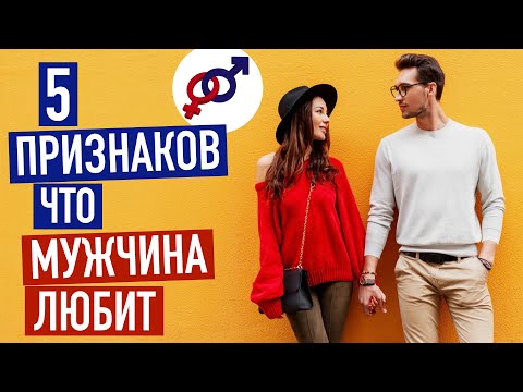 Видео: 5 признаков, что мужчина ЛЮБИТ по-настоящему.