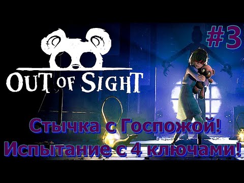 Видео: Стычка с Госпожой и испытание с 4 ключами! - Out of Sight #3