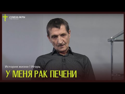Видео: У меня рак печени | история жизни | Игорь