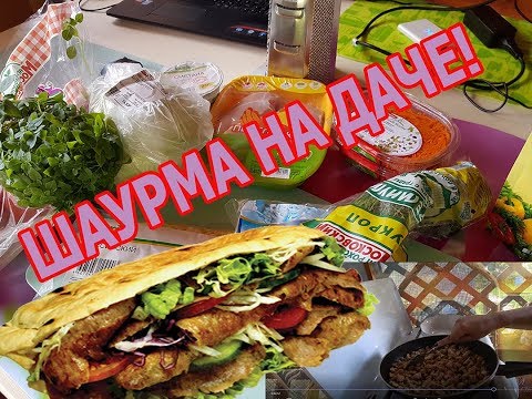 Видео: Готовим Шаурму на даче! Немного накосячили. Как приготовить шаурму, наш рецепт!