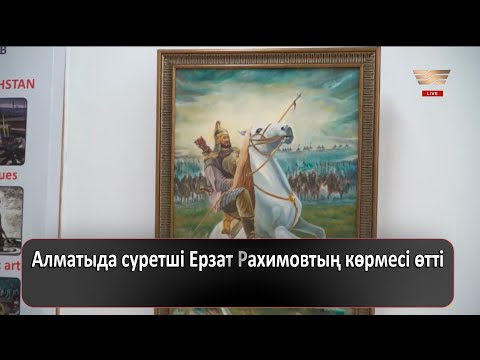 Видео: Алматыда суретші Ерзат Рахимовтың көрмесі өтті